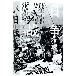 精 创生 1967年6月和现代中东 六日战争