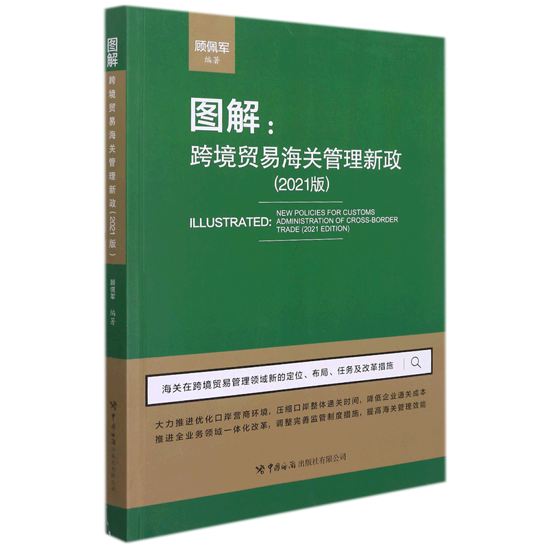 图解--跨境贸易海关管理新政(2021版)