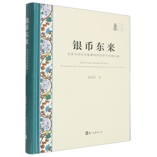 银币东来:五至七世纪吐鲁番绿洲经济与丝绸之路