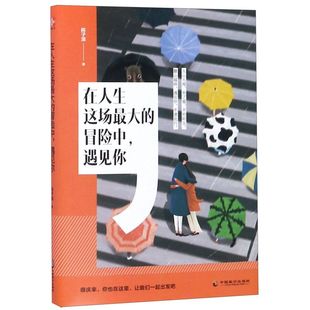 在人生这场 冒险中遇见你 大