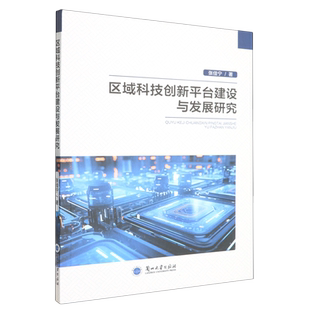 区域科技创新平台建设与发展研究