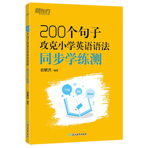 200个句子攻克小学英语语法同步学练测