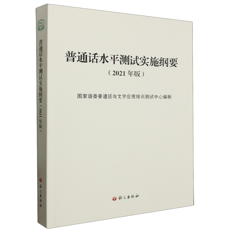 【新华书店正版现货】普通话水平测试实施纲要 2021年版国家语委普通话与文字应用培训测试中心普通话水平测试大纲配套指导用书