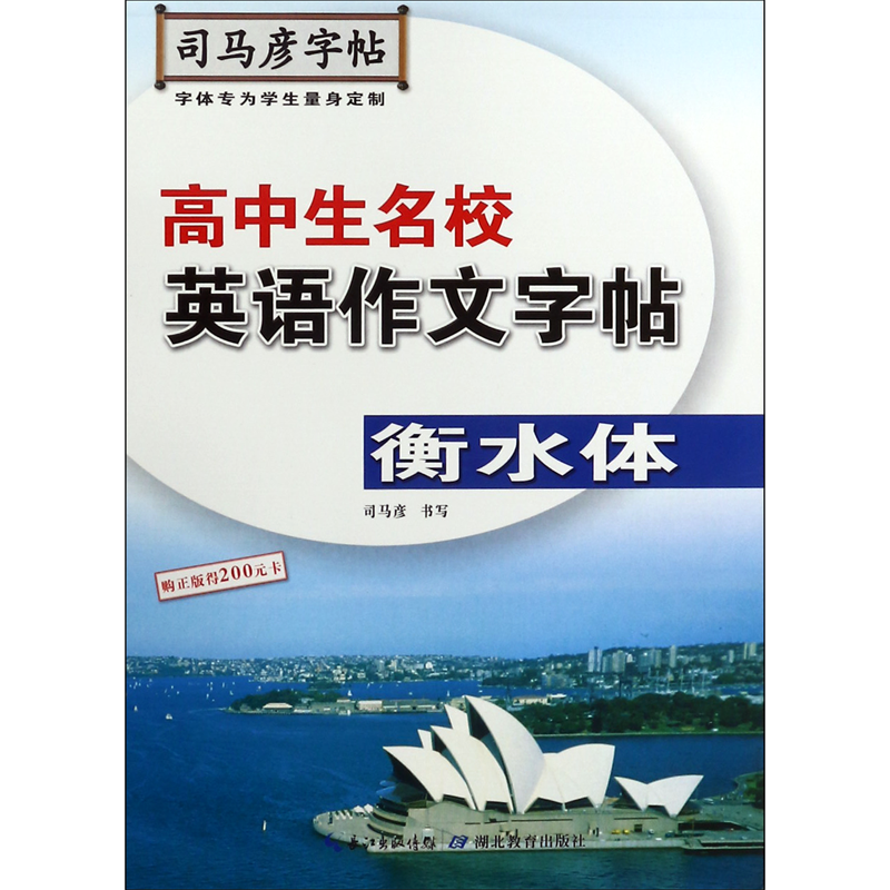 高中生名校英语作文字帖(衡水体)/司马彦字帖