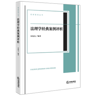 法理学经典案例评析