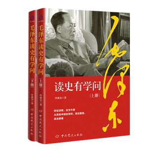 毛泽东读史有学问