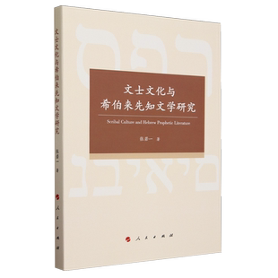 文士文化与希伯来先知文学研究