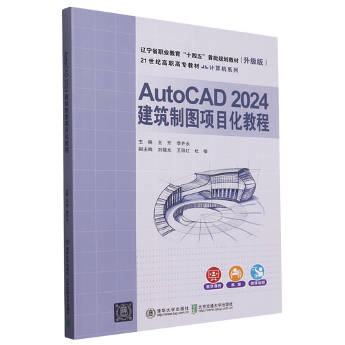 AutoCAD 2024建筑制图项目化教程