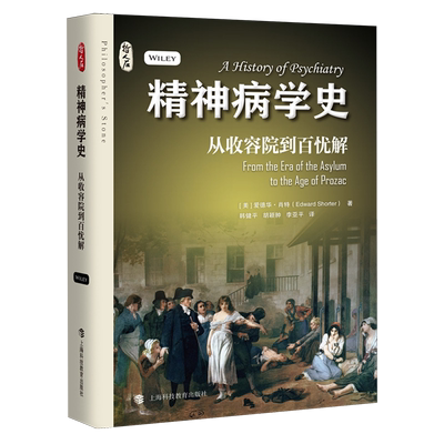 精神病学史:从收容院到百忧解
