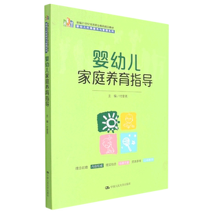 婴幼儿家庭养育指导 婴幼儿托育服务与管理系列 新编21世纪高等职业教育精品教材