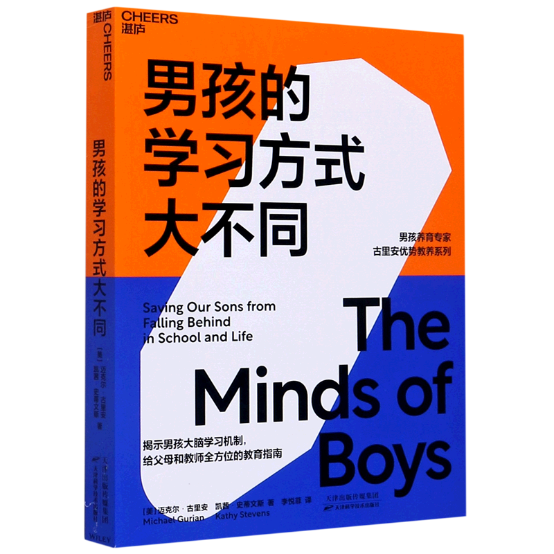 男孩的学习方式大不同/男孩养育专家古里安优势教养系列
