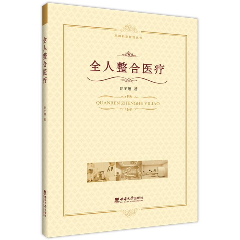 新华正版 全人整合医疗 品牌科室管理 从以疾病治疗为中心转变为以患者健康为核心的临床实践模式与《健康中国2030》观念完全符合