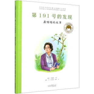 第191号的发现(屠呦呦的故事)(精)/共和国脊梁科学家绘本丛书
