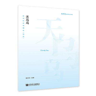 杨鸿年合唱精品:活页.天乌乌