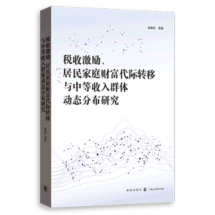 税收激励居民家庭财富代际转移与中等收入群体动态分布研究