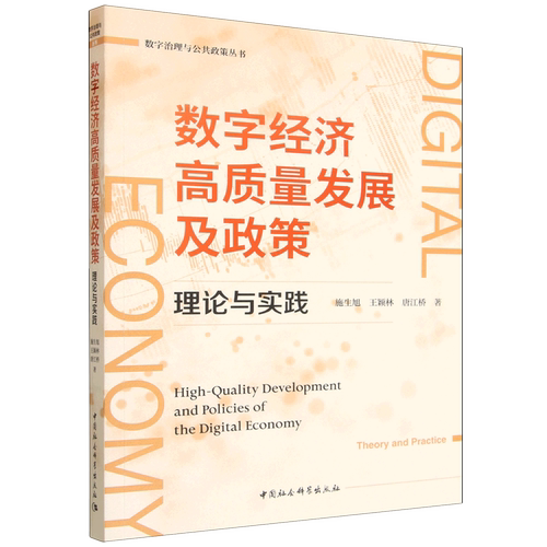 数字经济高质量发展及政策:理论与实践