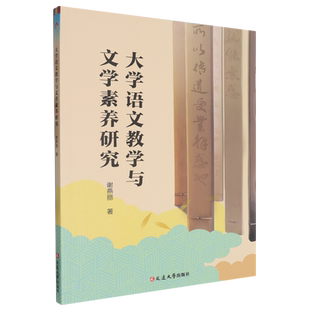 大学语文教学与文学素养研究