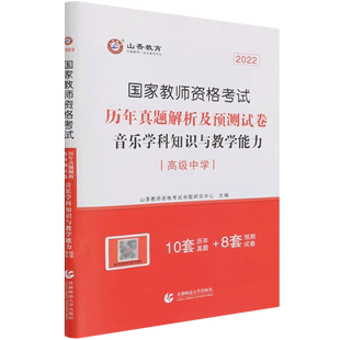 音乐学科知识与教学能力历年真题解析及预测试卷(高级中学2022国家教师资格考试)