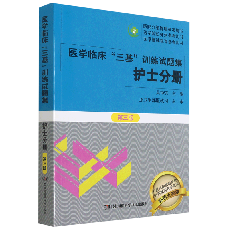 医学临床“三基”训练试题集.护士分册