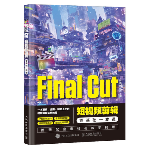 Final Cut短视频剪辑零基础一本通