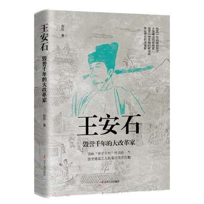 王安石:毁誉千年的大改革家