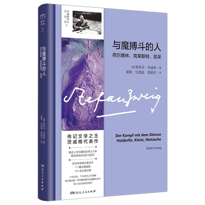 与魔搏斗的人:荷尔德林、克莱斯特、尼采