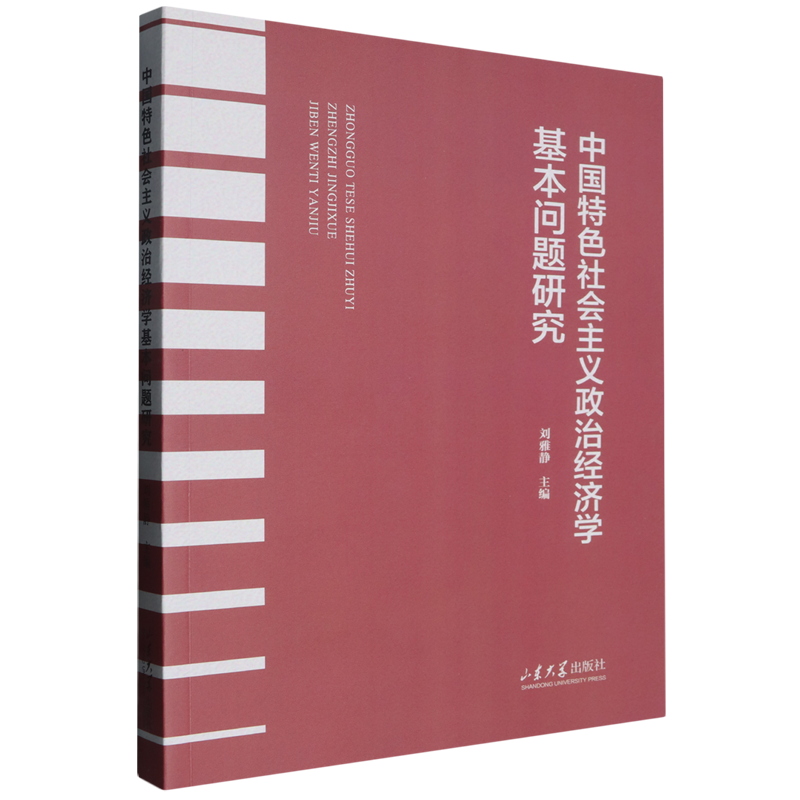 中国特色社会主义政治经济学基本问题研究