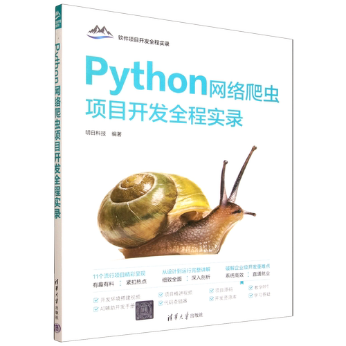 Python网络爬虫项目开发全程实录