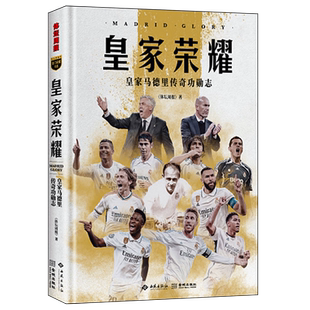 皇家荣耀 皇家马德里传奇功勋志