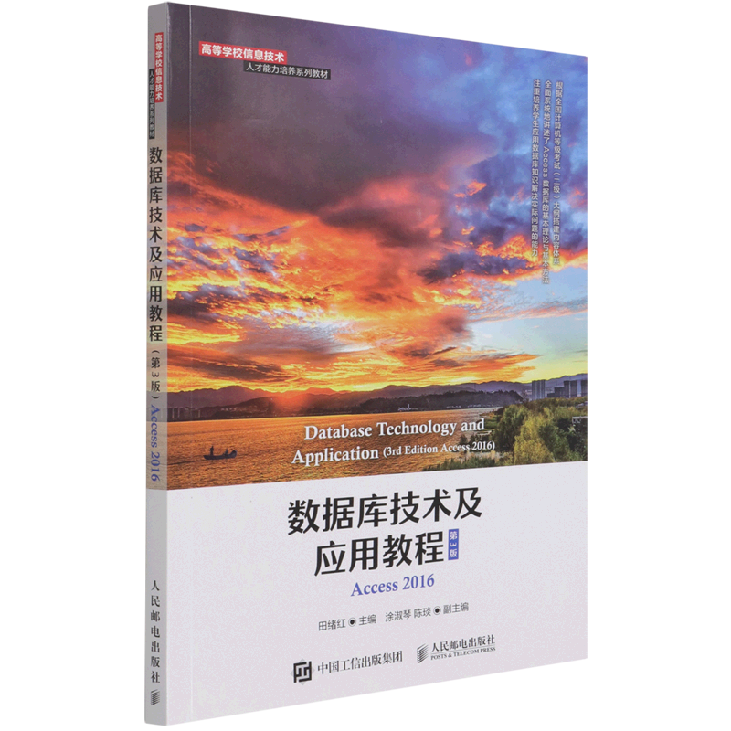 数据库技术及应用教程(Access2016第3版高等学校信息技术人才能力培养系列教材)