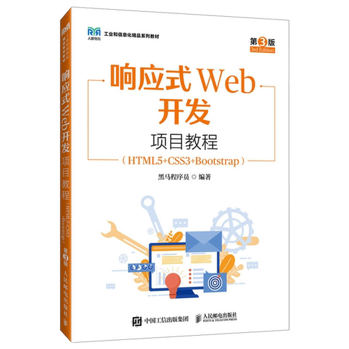 响应式Web开发项目教程:HTML5+CSS3+Bootstrap