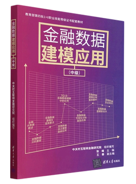 金融数据建模应用(中级教育部第四批1+X职业技能等级证书配套教材)