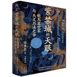 紫禁城的天眼:钦天监世家与天文历法之争