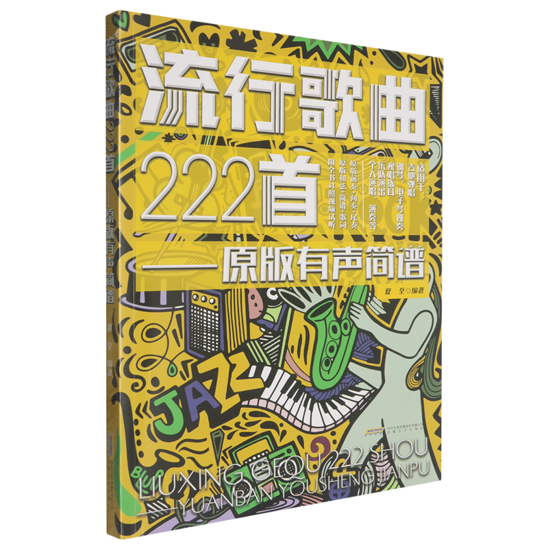 【新华正版】流行歌曲222首 原版有声简谱 音乐安徽文艺出版社适用于吉他弹唱钢琴电子琴独奏视唱练耳乐队演出个人演唱演奏