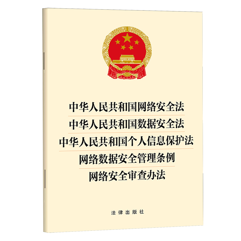 中华人民共和国网络安全法中华人民共和国数据安全法中华人民共和国个人信息保护法网络数据安全管理条例...