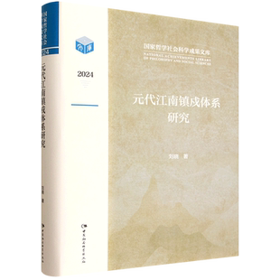 元代江南镇戍体系研究