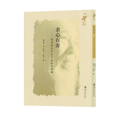 余心有寄:杨明照先生未刊发论著选编