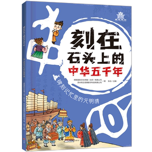 碑刻記憶里 明清 刻在石頭上 中華五千年 元
