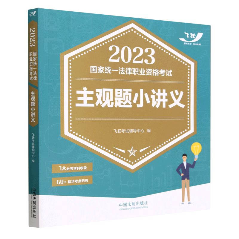 2023国家统一法律职业资格考试主观题小讲义