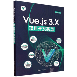 3.X项目开发实录 Vue.js