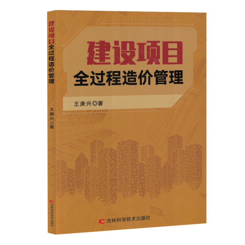 建设项目全过程造价管理