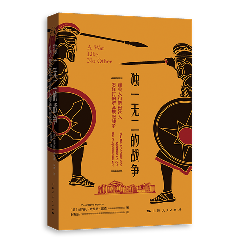独一无二的战争:雅典人和斯巴达人怎样打伯罗奔尼撒战