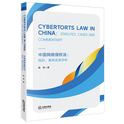 中国网络侵权法:规则、案例及其评析=Cybertorts Law in China: Statutes, Cases and Commentary:英文...