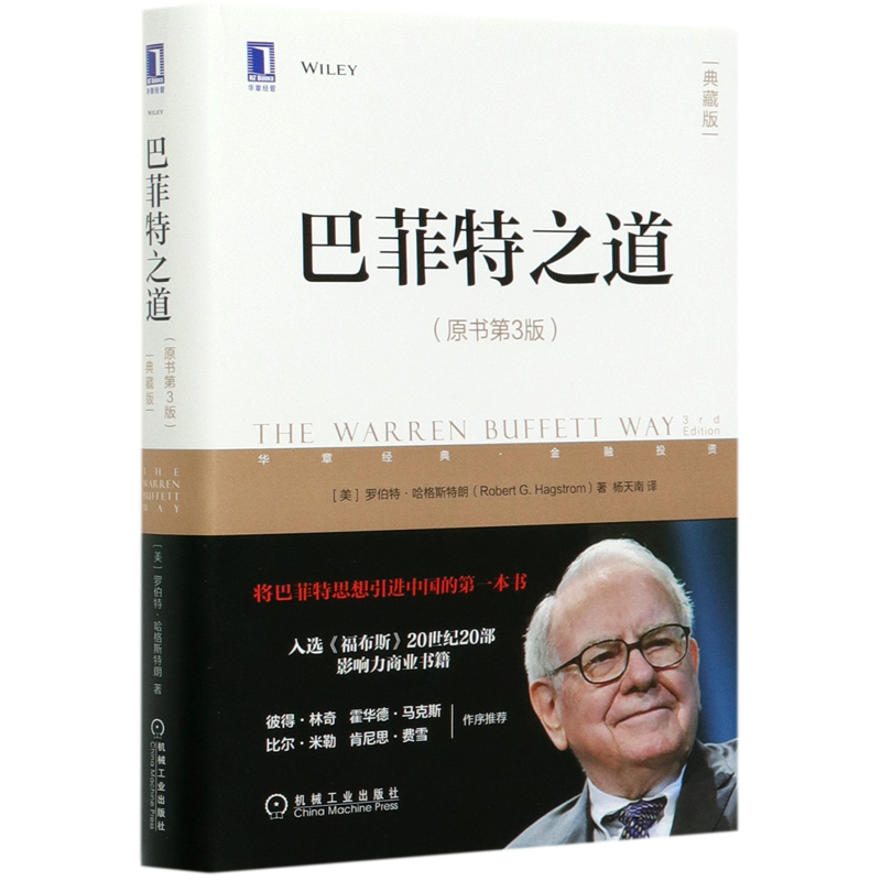【新华书店正版】巴菲特之道 原书第3版典藏版 华章经典金融投资 精装 金石致远CEO杨天南倾力译作 彼得·林奇霍华德·马克斯作序
