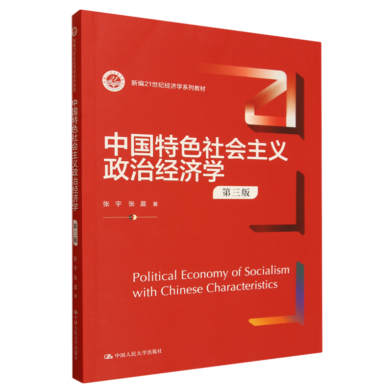 中国特色社会主义政治经济学
