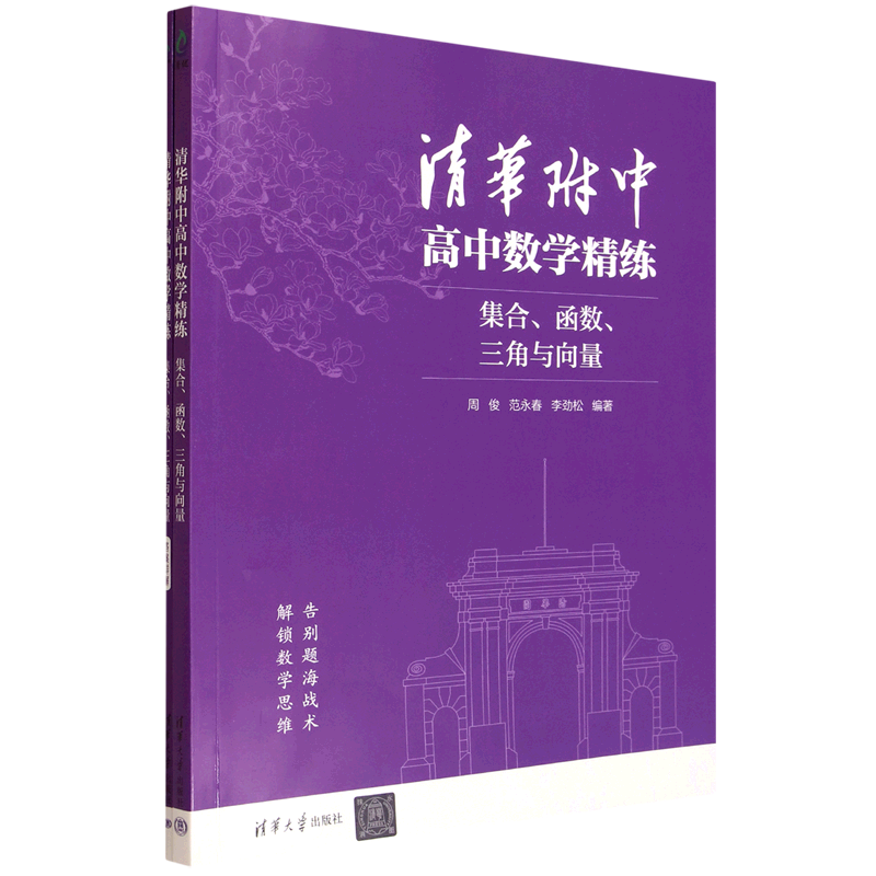 清华附中高中数学精练.集合、函数、三角与向量