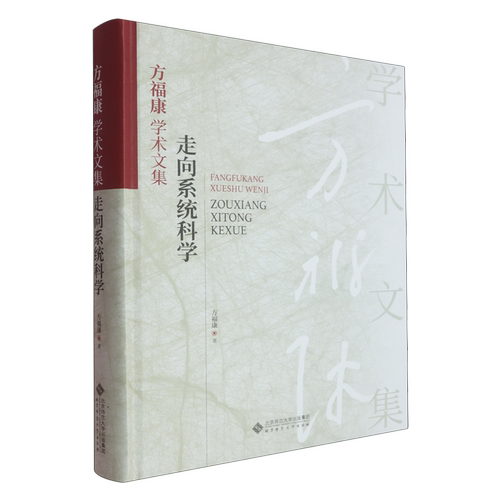方福康学术文集:走向系统科学