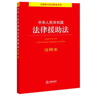中华人民共和国法律援助法注释本 法律单行本注释本系列