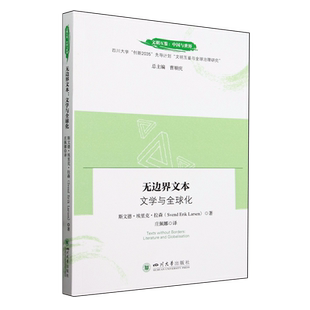无边界文本 文学与全球化