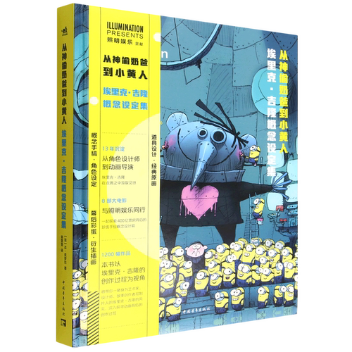 从神偷奶爸到小黄人(埃里克·吉隆概念设定集)(精)